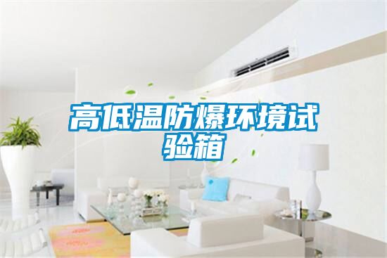 高低溫防爆環(huán)境試驗(yàn)箱