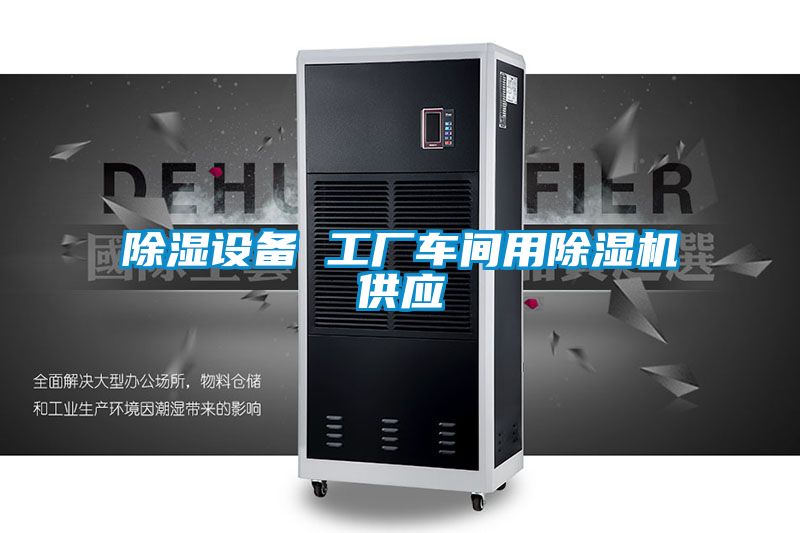除濕設(shè)備 工廠車間用除濕機供應(yīng)