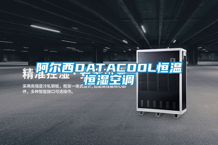 阿爾西DATACOOL恒溫恒濕空調(diào)