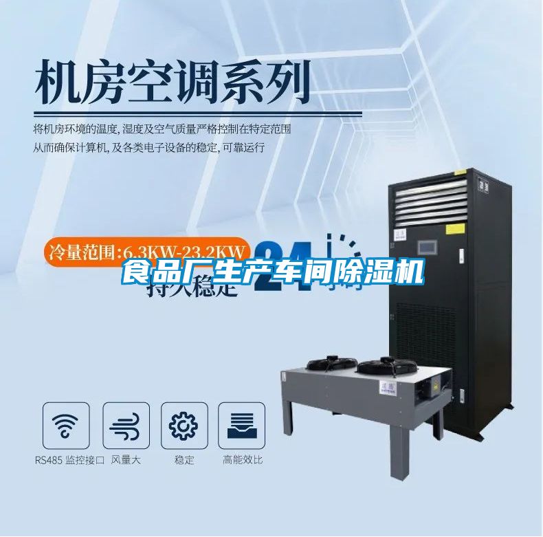 食品廠生產(chǎn)車間除濕機(jī)