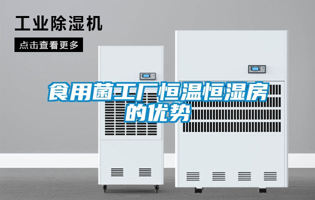 食用菌工廠恒溫恒濕房的優(yōu)勢(shì)