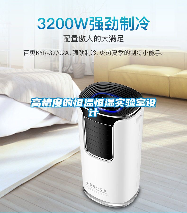 高精度的恒溫恒濕實(shí)驗(yàn)室設(shè)計(jì)