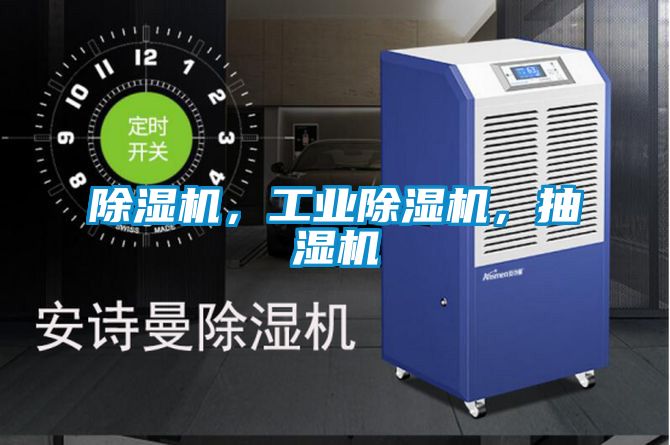 除濕機，工業(yè)除濕機，抽濕機