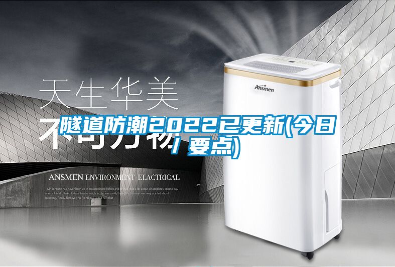 隧道防潮2022已更新(今日／要點)