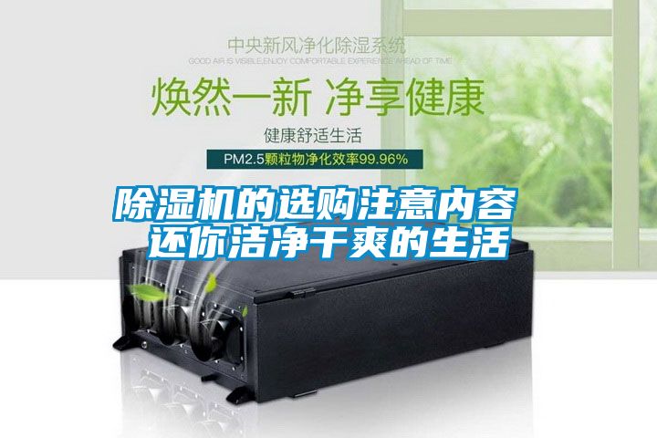除濕機(jī)的選購注意內(nèi)容 還你潔凈干爽的生活