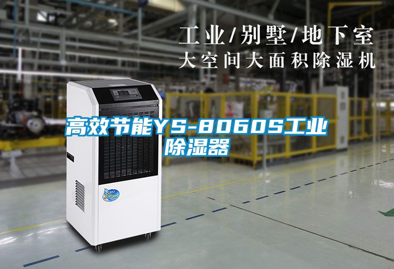 高效節能YS-8060S工業除濕器