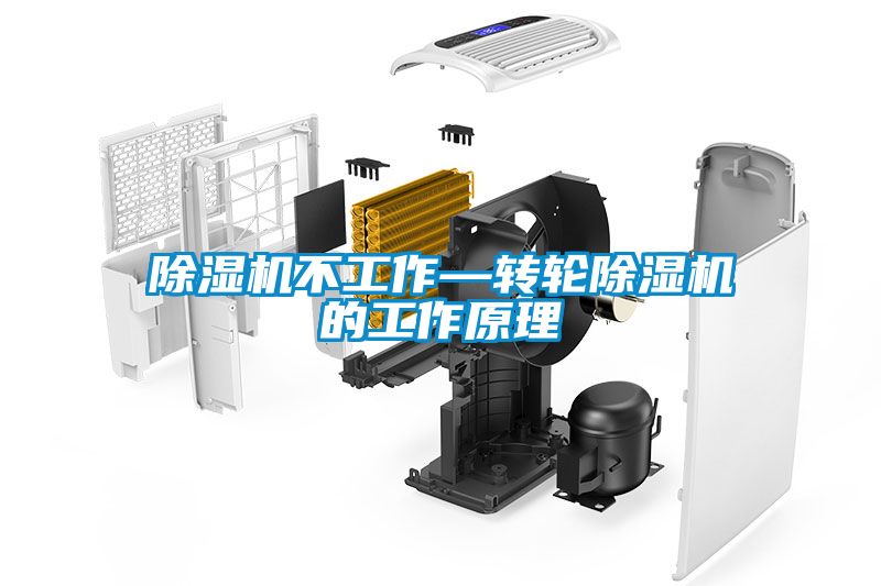 除濕機不工作—轉(zhuǎn)輪除濕機的工作原理