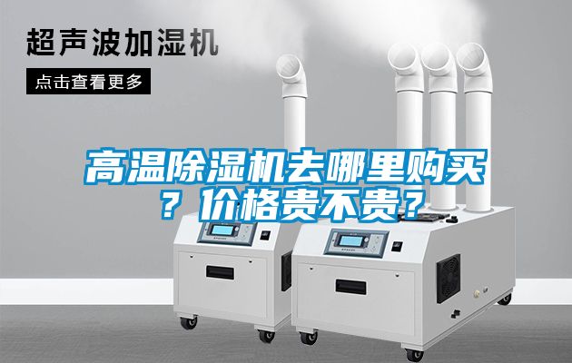 高溫除濕機去哪里購買？價格貴不貴？