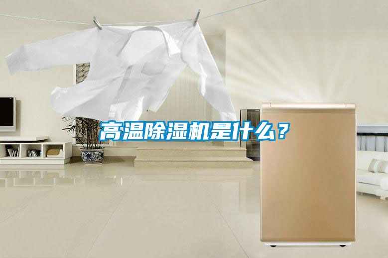高溫除濕機是什么？
