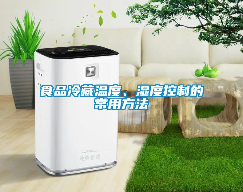 食品冷藏溫度、濕度控制的常用方法