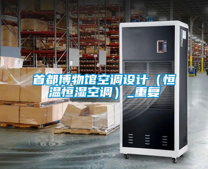 首都博物館空調設計（恒溫恒濕空調）_重復