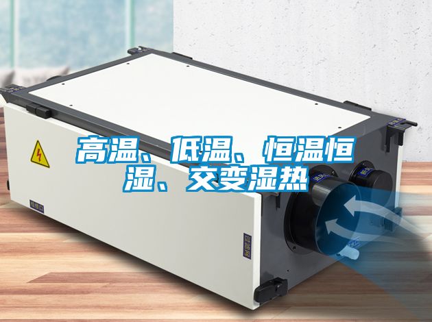 高溫、低溫、恒溫恒濕、交變濕熱