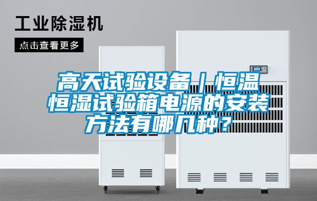 高天試驗設備｜恒溫恒濕試驗箱電源的安裝方法有哪幾種？