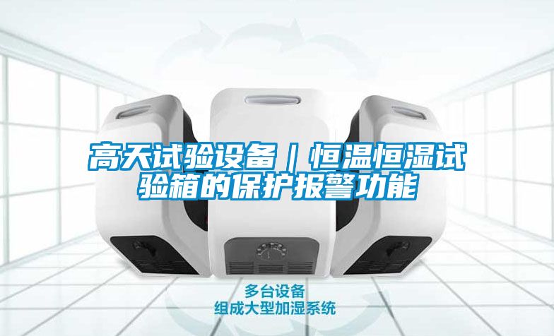 高天試驗設(shè)備｜恒溫恒濕試驗箱的保護報警功能