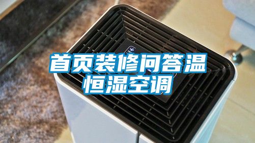 首頁裝修問答溫恒濕空調