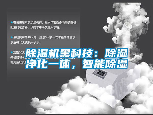 除濕機黑科技：除濕凈化一體，智能除濕