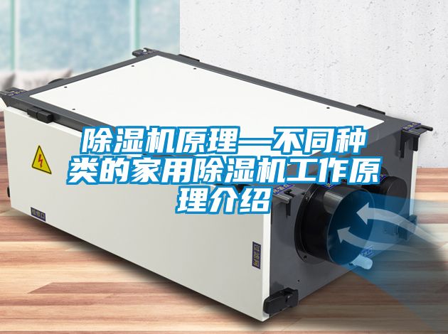 除濕機原理—不同種類的家用除濕機工作原理介紹