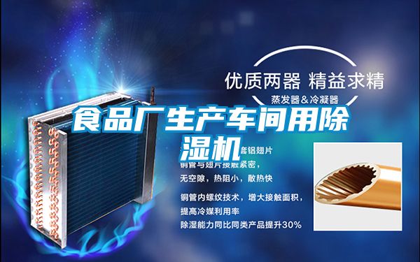 食品廠生產(chǎn)車間用除濕機