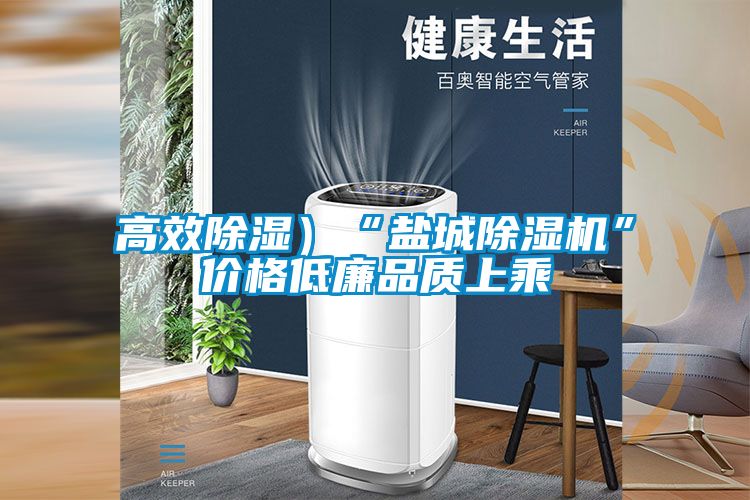 高效除濕）“鹽城除濕機”價格低廉品質(zhì)上乘