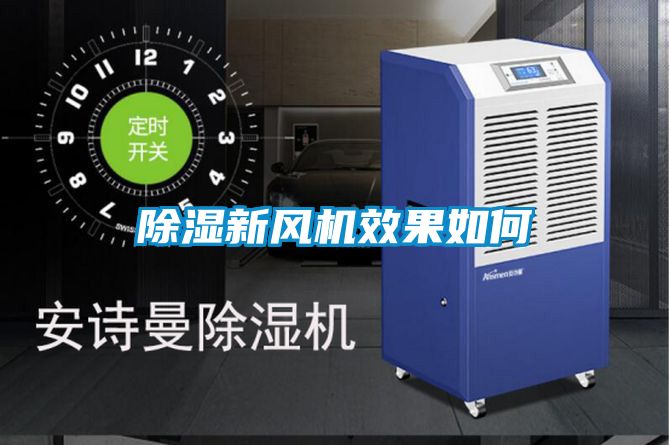 除濕新風機效果如何