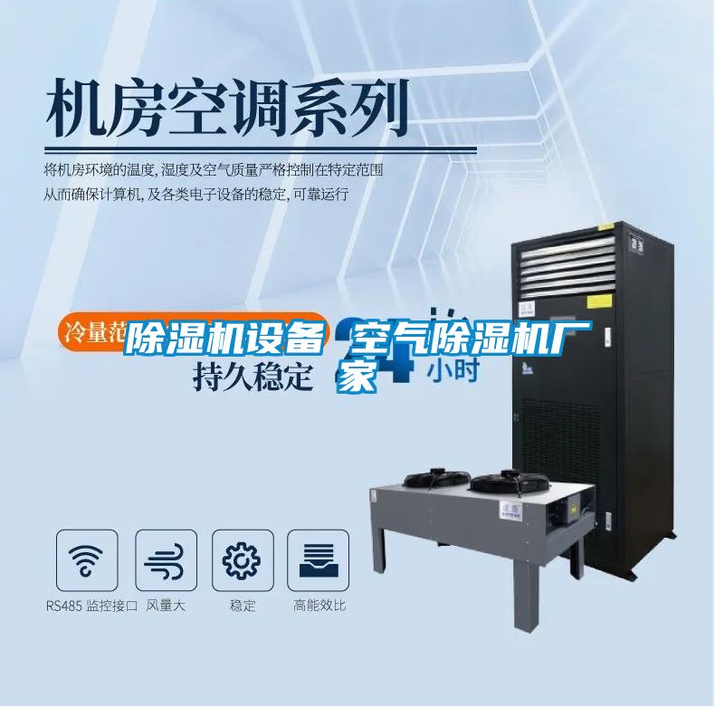 除濕機(jī)設(shè)備 空氣除濕機(jī)廠家