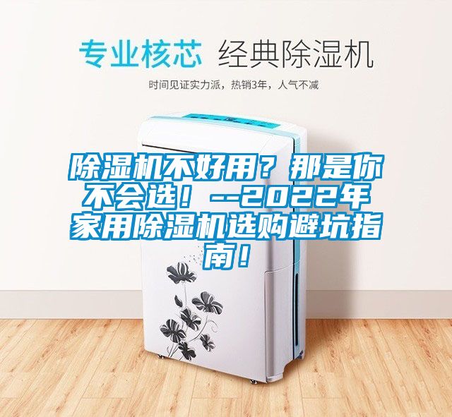 除濕機(jī)不好用？那是你不會(huì)選！--2022年家用除濕機(jī)選購(gòu)避坑指南！