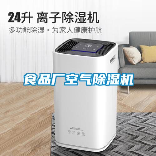 食品廠空氣除濕機(jī)