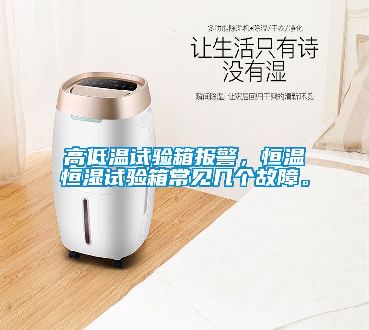 高低溫試驗箱報警，恒溫恒濕試驗箱常見幾個故障。
