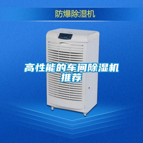 高性能的車間除濕機(jī)推薦