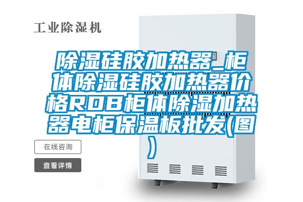 除濕硅膠加熱器_柜體除濕硅膠加熱器價格RDB柜體除濕加熱器電柜保溫板批發(圖)