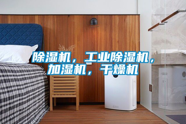 除濕機(jī)，工業(yè)除濕機(jī)，加濕機(jī)，干燥機(jī)
