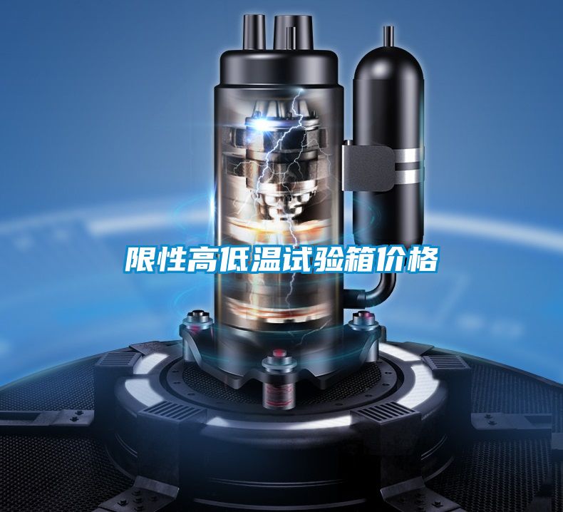 限性高低溫試驗箱價格