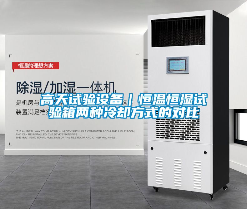 高天試驗設(shè)備｜恒溫恒濕試驗箱兩種冷卻方式的對比