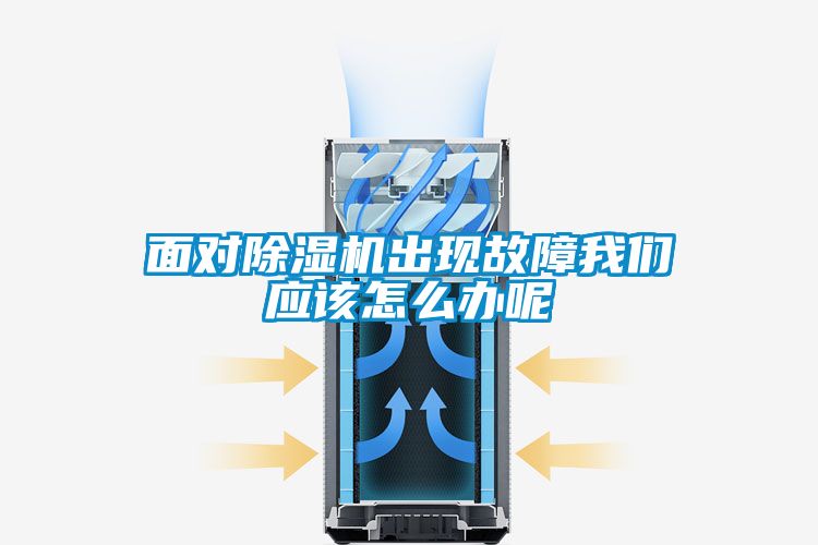 面對除濕機出現(xiàn)故障我們應該怎么辦呢