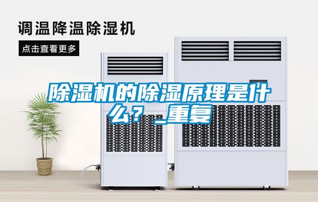 除濕機的除濕原理是什么？_重復(fù)