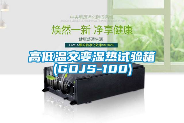 高低溫交變濕熱試驗(yàn)箱(GDJS-100)