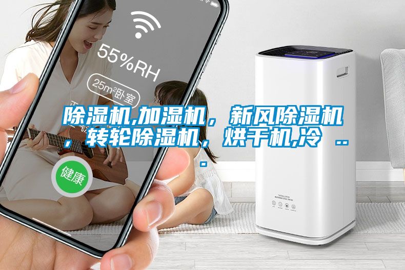 除濕機(jī),加濕機(jī)，新風(fēng)除濕機(jī)，轉(zhuǎn)輪除濕機(jī)，烘干機(jī),冷 ...