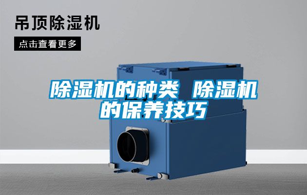 除濕機的種類 除濕機的保養技巧