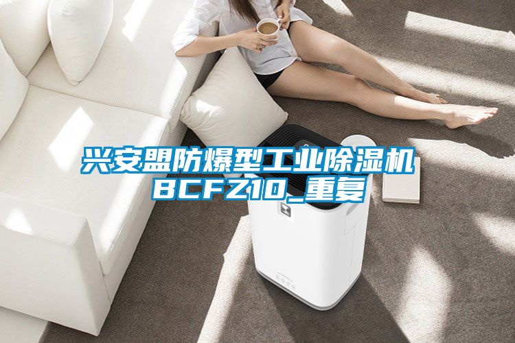 興安盟防爆型工業(yè)除濕機 BCFZ10_重復(fù)