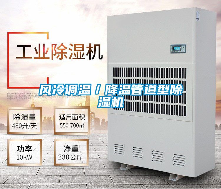 風冷調溫／降溫管道型除濕機