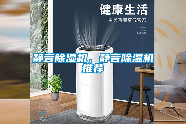 靜音除濕機，靜音除濕機推薦