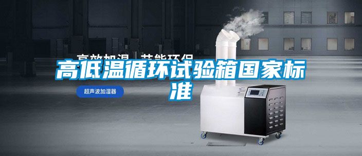 高低溫循環試驗箱國家標準