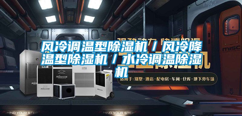 風(fēng)冷調(diào)溫型除濕機(jī)／風(fēng)冷降溫型除濕機(jī)／水冷調(diào)溫除濕機(jī)