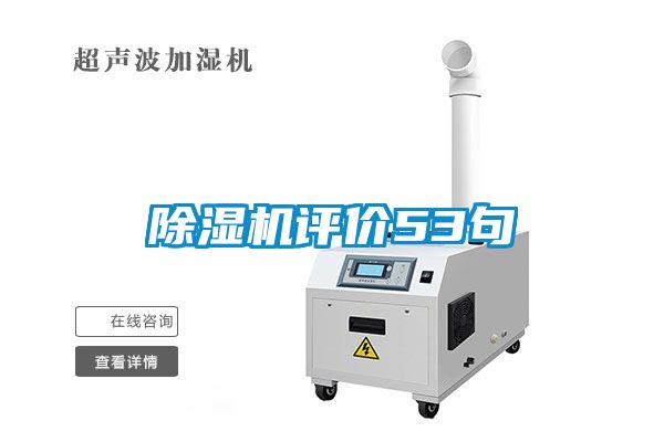 除濕機評價53句