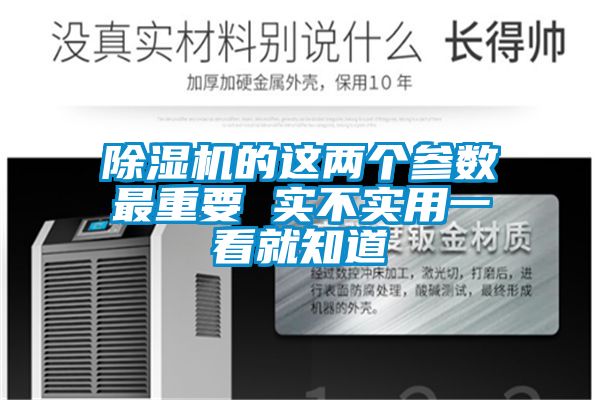除濕機的這兩個參數最重要 實不實用一看就知道