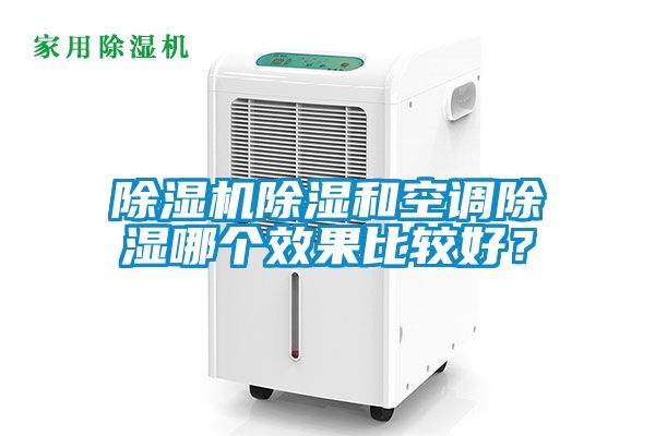 除濕機除濕和空調(diào)除濕哪個效果比較好？
