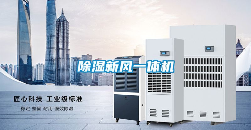 除濕新風一體機