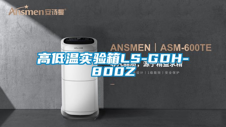 高低溫實(shí)驗(yàn)箱LS-GDH-800Z