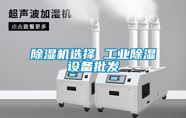 除濕機選擇 工業除濕設備批發
