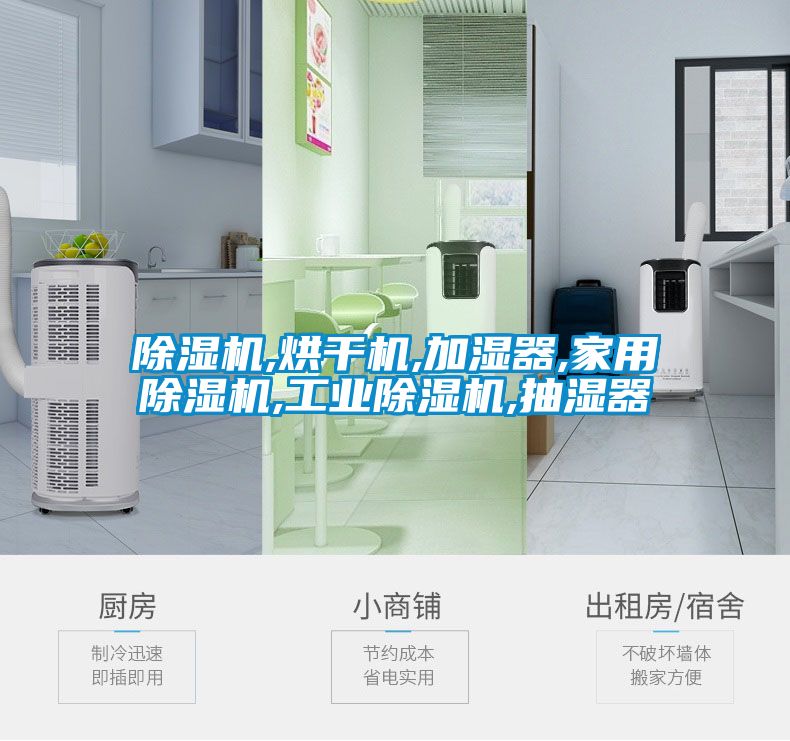 除濕機,烘干機,加濕器,家用除濕機,工業除濕機,抽濕器